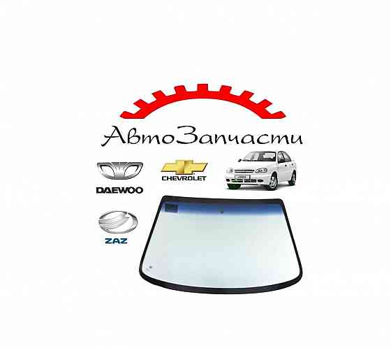 текло лобовое (ветрового окна) для Chevrolet Lanos, Daewoo Lanos (1997-2003), ZAZ Sens, ZAZ Chance Донецк