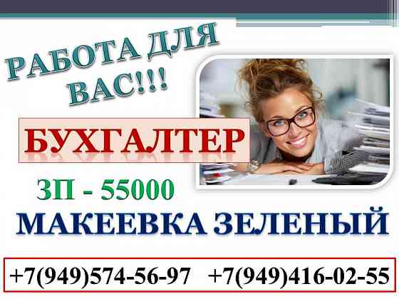 Бухгалтер Макеевка
