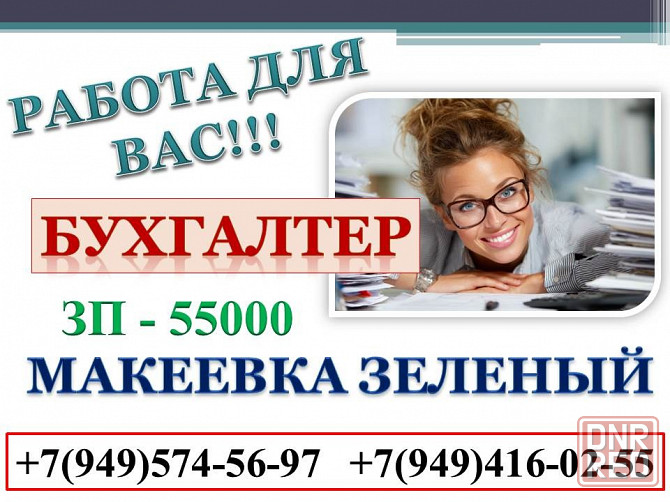 Бухгалтер Макеевка - изображение 1