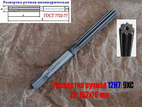 Развертка ручная 12Н7, ц/х, 9ХС, Z8, 152/76 мм, цилиндрическая, 2360-0138, Гост 7722-77, исп 1, пря Донецк