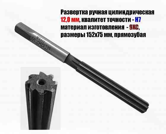 Развертка ручная 12Н7, ц/х, 9ХС, Z8, 152/76 мм, цилиндрическая, 2360-0138, Гост 7722-77, исп 1, пря Донецк