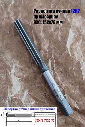 Развертка ручная 12Н7, ц/х, 9ХС, Z8, 152/76 мм, цилиндрическая, 2360-0138, Гост 7722-77, исп 1, пря Донецк