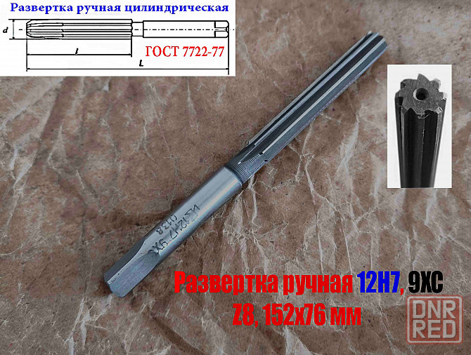 Развертка ручная 12Н7, ц/х, 9ХС, Z8, 152/76 мм, цилиндрическая, 2360-0138, Гост 7722-77, исп 1, пря Донецк - изображение 6