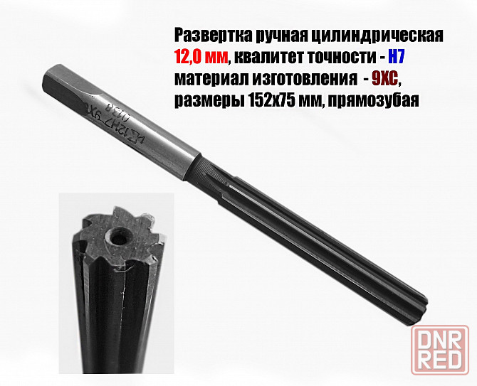 Развертка ручная 12Н7, ц/х, 9ХС, Z8, 152/76 мм, цилиндрическая, 2360-0138, Гост 7722-77, исп 1, пря Донецк - изображение 3