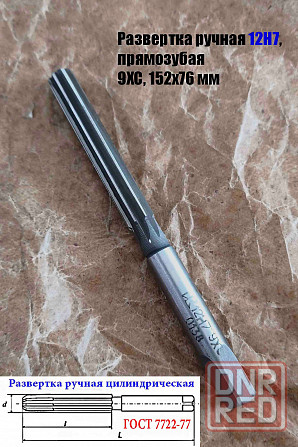 Развертка ручная 12Н7, ц/х, 9ХС, Z8, 152/76 мм, цилиндрическая, 2360-0138, Гост 7722-77, исп 1, пря Донецк - изображение 2