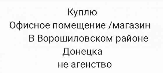 Куплю офис /магазин в Ворошиловском районе Донецк