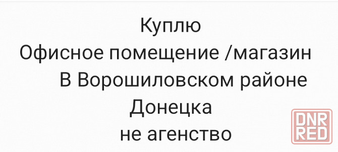 Куплю офис /магазин в Ворошиловском районе Донецк - изображение 1