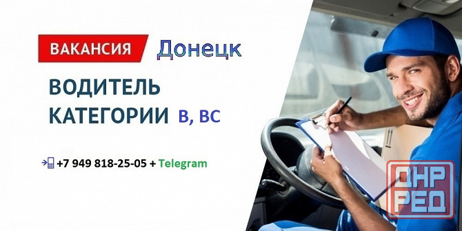 Водитель на доставку газ. напитков по магазинам Донецк - изображение 1