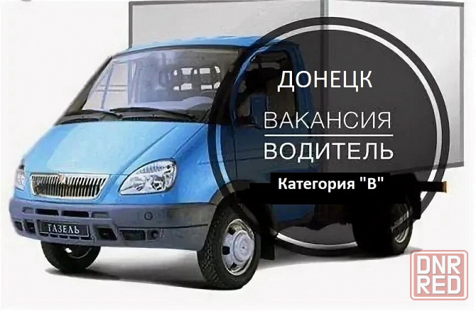 Водитель кат. "в" - срочно! Донецк - изображение 1