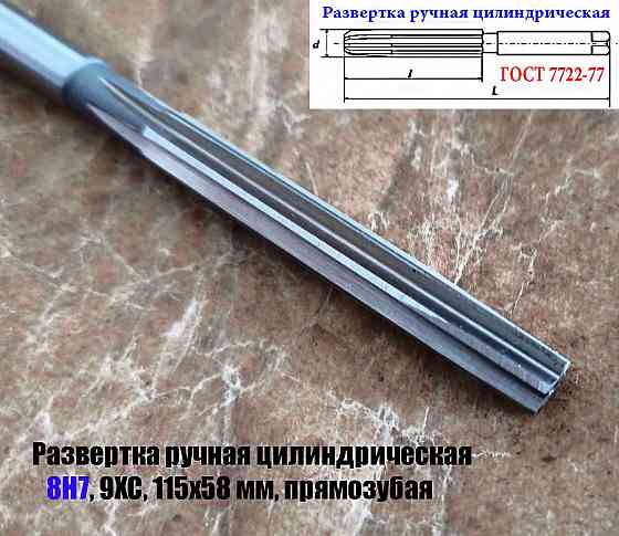 Развертка ручная цилиндрическая 8Н7, ц/х, 9ХС, Z6, прямозубая, 115/58 мм, 2360-0130, Гост 7722-77 Донецк