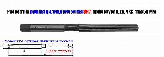 Развертка ручная цилиндрическая 8Н7, ц/х, 9ХС, Z6, прямозубая, 115/58 мм, 2360-0130, Гост 7722-77 Донецк
