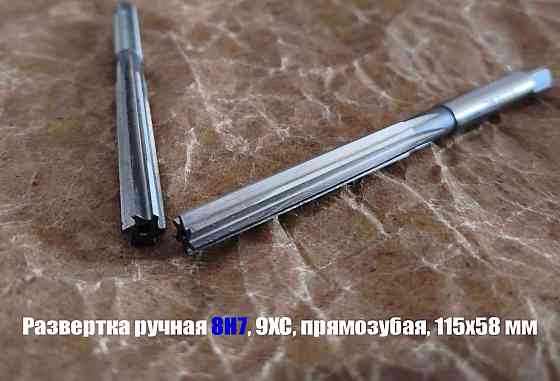 Развертка ручная цилиндрическая 8Н7, ц/х, 9ХС, Z6, прямозубая, 115/58 мм, 2360-0130, Гост 7722-77 Донецк