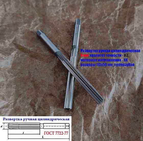 Развертка ручная цилиндрическая 8Н7, ц/х, 9ХС, Z6, прямозубая, 115/58 мм, 2360-0130, Гост 7722-77 Донецк