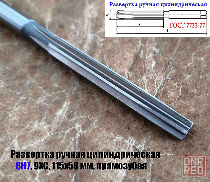 Развертка ручная цилиндрическая 8Н7, ц/х, 9ХС, Z6, прямозубая, 115/58 мм, 2360-0130, Гост 7722-77 Донецк - изображение 5