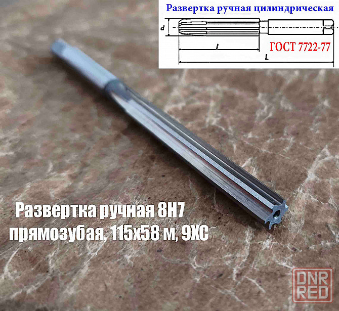 Развертка ручная цилиндрическая 8Н7, ц/х, 9ХС, Z6, прямозубая, 115/58 мм, 2360-0130, Гост 7722-77 Донецк - изображение 6