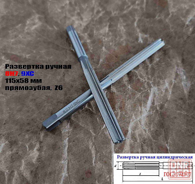 Развертка ручная цилиндрическая 8Н7, ц/х, 9ХС, Z6, прямозубая, 115/58 мм, 2360-0130, Гост 7722-77 Донецк - изображение 7
