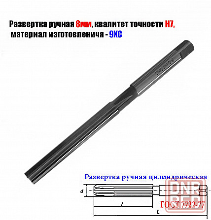 Развертка ручная цилиндрическая 8Н7, ц/х, 9ХС, Z6, прямозубая, 115/58 мм, 2360-0130, Гост 7722-77 Донецк - изображение 8