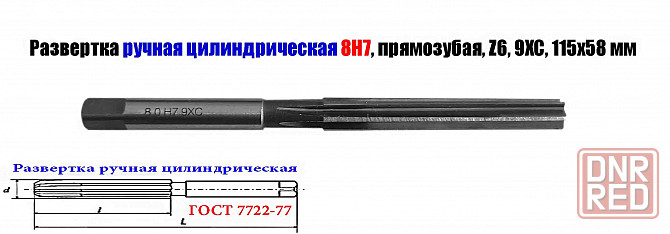 Развертка ручная цилиндрическая 8Н7, ц/х, 9ХС, Z6, прямозубая, 115/58 мм, 2360-0130, Гост 7722-77 Донецк - изображение 4