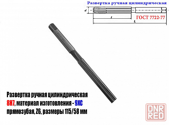 Развертка ручная цилиндрическая 8Н7, ц/х, 9ХС, Z6, прямозубая, 115/58 мм, 2360-0130, Гост 7722-77 Донецк - изображение 1