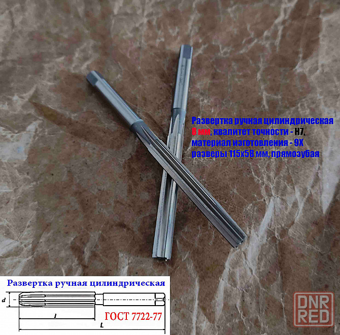 Развертка ручная цилиндрическая 8Н7, ц/х, 9ХС, Z6, прямозубая, 115/58 мм, 2360-0130, Гост 7722-77 Донецк - изображение 2