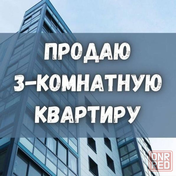 Продажа 3-комнатной квартиры 4/4, в г. Макеевка, Советский р-н, Больничный, Середы Макеевка - изображение 1