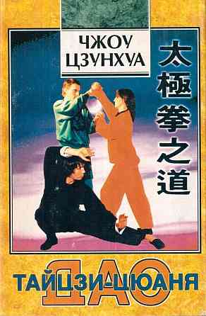 Продам книгу "Дао тайцзицюаня. Путь к омоложению - Чжоу Цзунхуа" Донецк