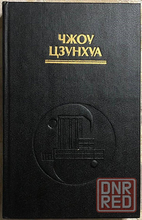 Продам книгу "Дао тайцзицюаня. Путь к омоложению - Чжоу Цзунхуа" Донецк - изображение 2
