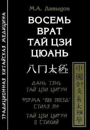 Продам книгу "Восем врат тай цзи цюань - Давыдов" Донецк
