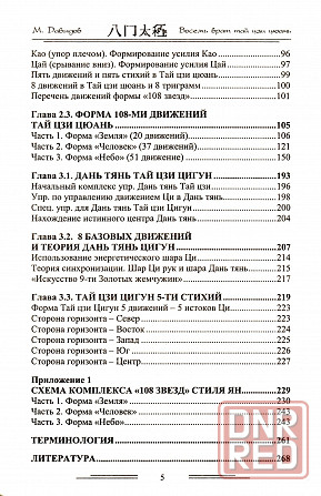 Продам книгу "Восем врат тай цзи цюань - Давыдов" Донецк - изображение 3