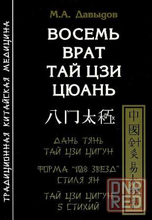 Продам книгу "Восем врат тай цзи цюань - Давыдов" Донецк - изображение 1