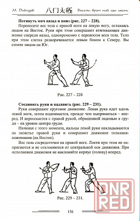 Продам книгу "Восем врат тай цзи цюань - Давыдов" Донецк - изображение 4