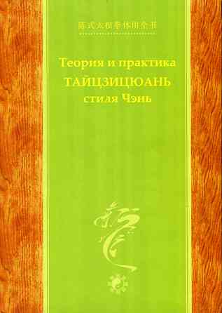 Продам книгу "Теория и практика тайцзицюань стиля чэнь. Часть 1-3 - Чэнь Чжаокуй, Ма Хун" Донецк
