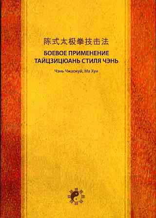 Продам книгу "Теория и практика тайцзицюань стиля чэнь. Часть 1-3 - Чэнь Чжаокуй, Ма Хун" Донецк