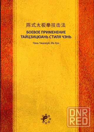 Продам книгу "Теория и практика тайцзицюань стиля чэнь. Часть 1-3 - Чэнь Чжаокуй, Ма Хун" Донецк - изображение 5