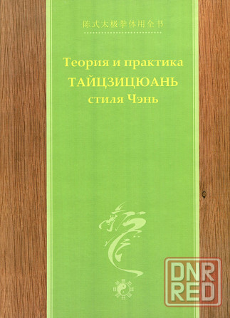 Продам книгу "Теория и практика тайцзицюань стиля чэнь. Часть 1-3 - Чэнь Чжаокуй, Ма Хун" Донецк - изображение 3
