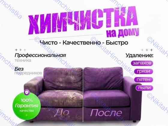 Химчистка мягкой мебели Макеевка