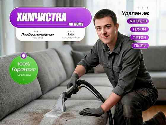 Химчистка мягкой мебели Макеевка