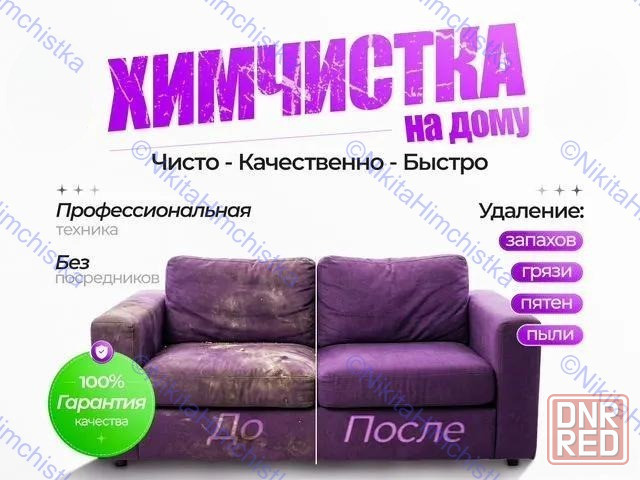 Химчистка мягкой мебели Макеевка - изображение 1