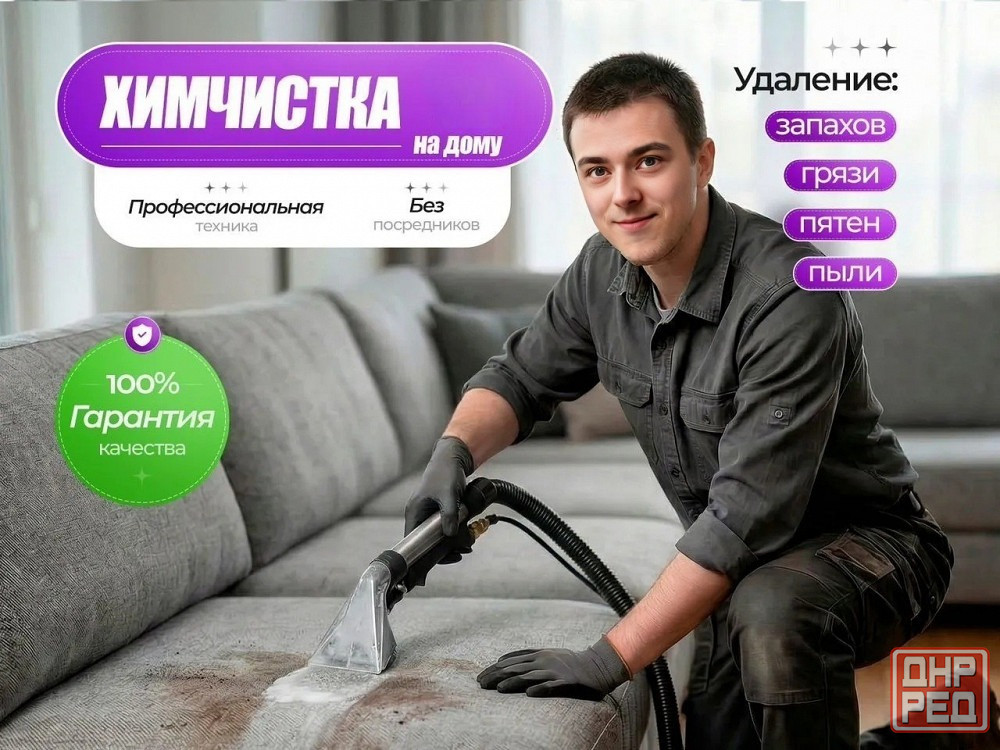 Химчистка мягкой мебели Макеевка - изображение 1