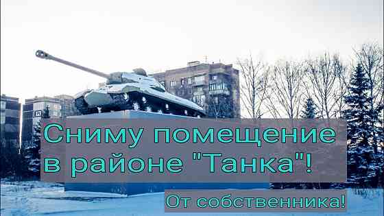 Сниму помещение на Зелёном в районе танка! Макеевка