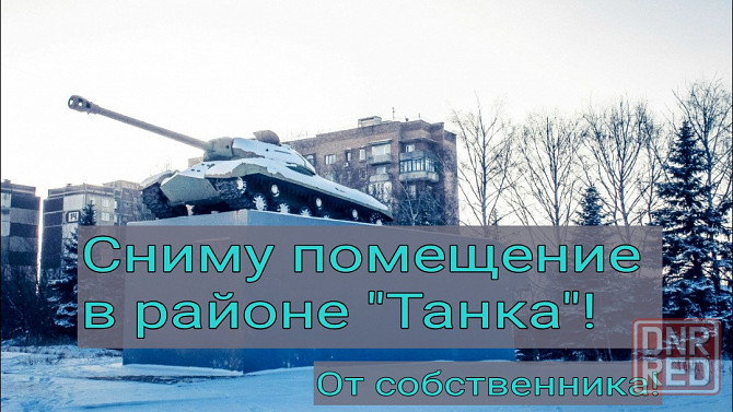 Сниму помещение на Зелёном в районе танка! Макеевка - изображение 1