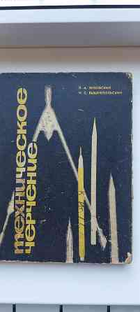 Техническое черчение 1967г. Донецк