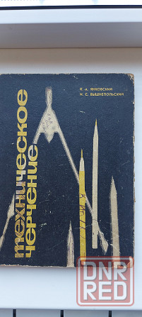 Техническое черчение 1967г. Донецк - изображение 1