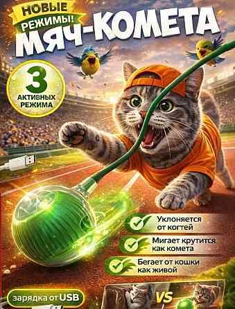 Интерактивная игрушка для животных Донецк