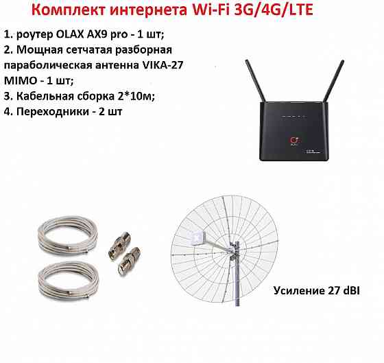 Комплект интернета WI-FI 3G/4G/LTE (роутер Olax AX9 pro + параболическая антенна Vika 27 mimo 27dBi Донецк