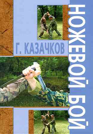 Продам книгу "Ножевой бой - Казачков" Донецк