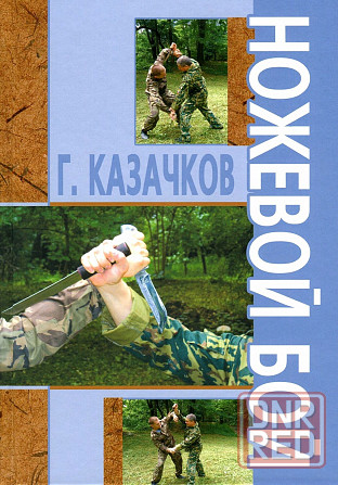 Продам книгу "Ножевой бой - Казачков" Донецк - изображение 1