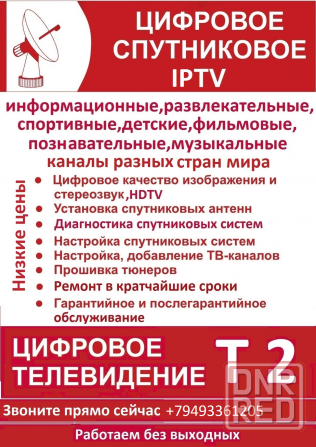 Антенны т2, спутниковое триколор тв,IPTV,цифровое эфирное т2,диагностика,установка,ремонт,настройка Донецк - изображение 1
