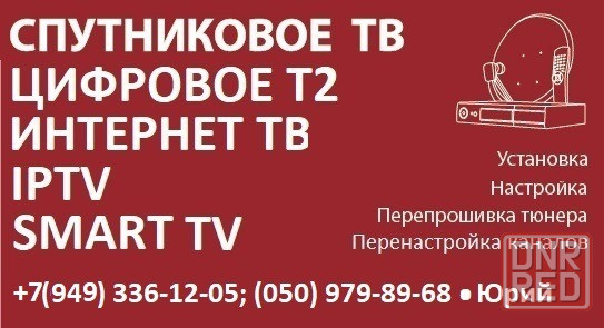 Антенны т2, спутниковое триколор тв,IPTV,цифровое эфирное т2,диагностика,установка,ремонт,настройка Донецк - изображение 2