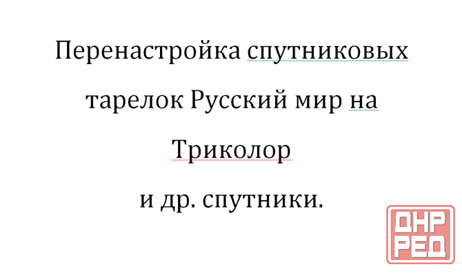 Антенны т2, спутниковое триколор тв,IPTV,цифровое эфирное т2,диагностика,установка,ремонт,настройка Донецк - изображение 3
